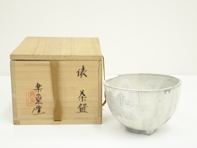 楽山窯造 俵茶碗（共箱）：リサイクル・アンティーク着物のシンエイ